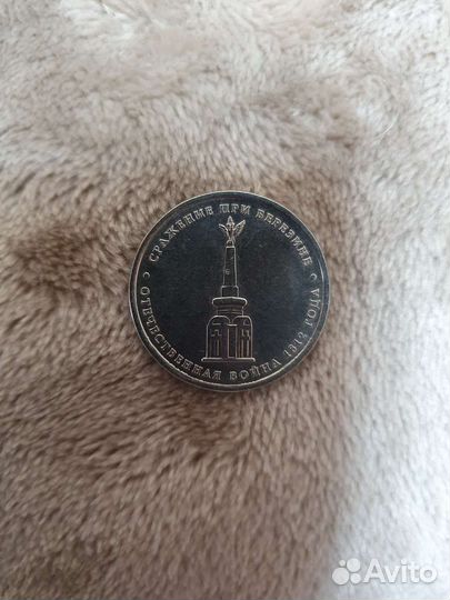 Юбилейная монета номиналом 5 р