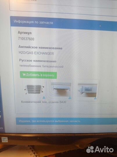 Теплообменник для котла газового Baxi