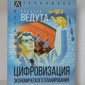 Ведута Н. Цифровизация экономического планирования