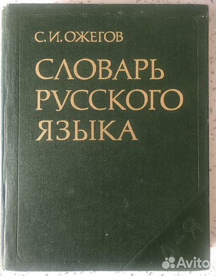 Словарь Русского языка