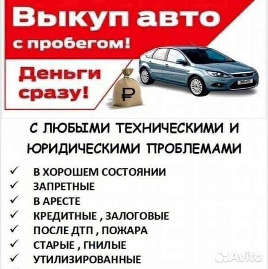 Выкуп авто, Автовыкуп, Скупка авто