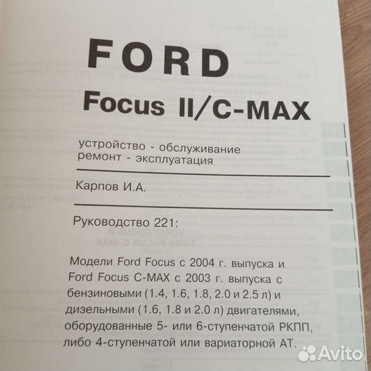 Книга по ремонту Ford Focus 2 / C- max
