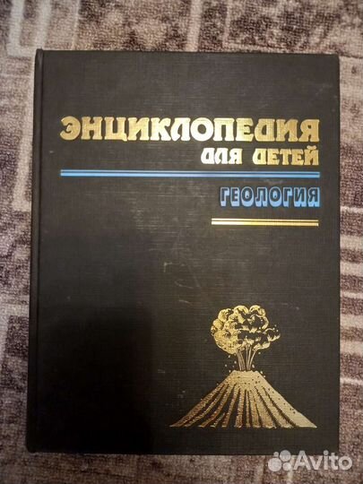 Энциклопедия для детей. Том 4. Геология