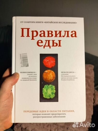 Правила еды. Колин Кэмпбелл