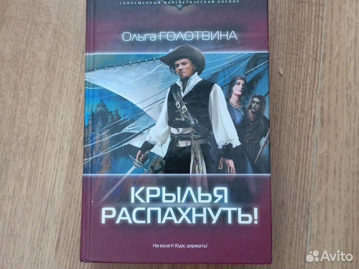 Ольга Голотвина. Крылья распахнуть
