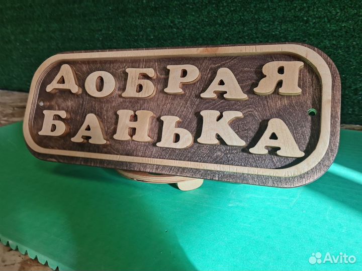 Табличка для бани