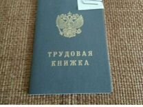 Продам трудовые книжки