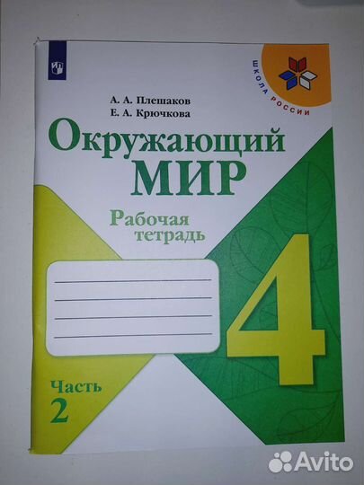 Рабочая тетрадь по окружающему миру 4 класс