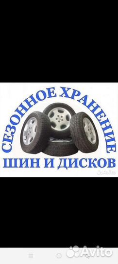 Сезонное хранение шин