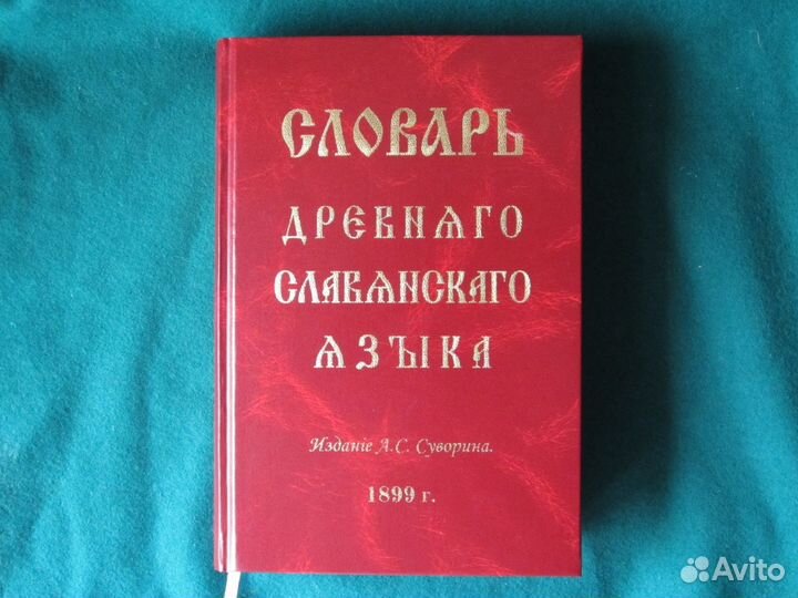 Словарь древнего славянского языка 1899