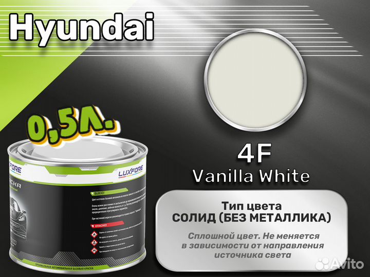 Краска Luxfore 0,5л. (Hyundai 4F Vanilla White)