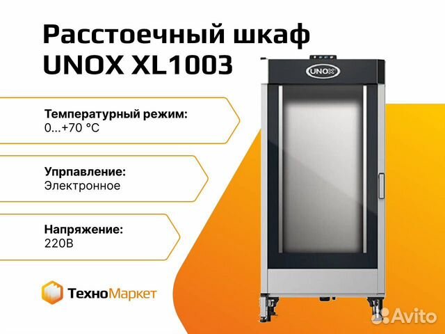 Шкаф расстоечный unox xl1003