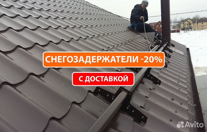 Снегозадержатели под любой тип кровли