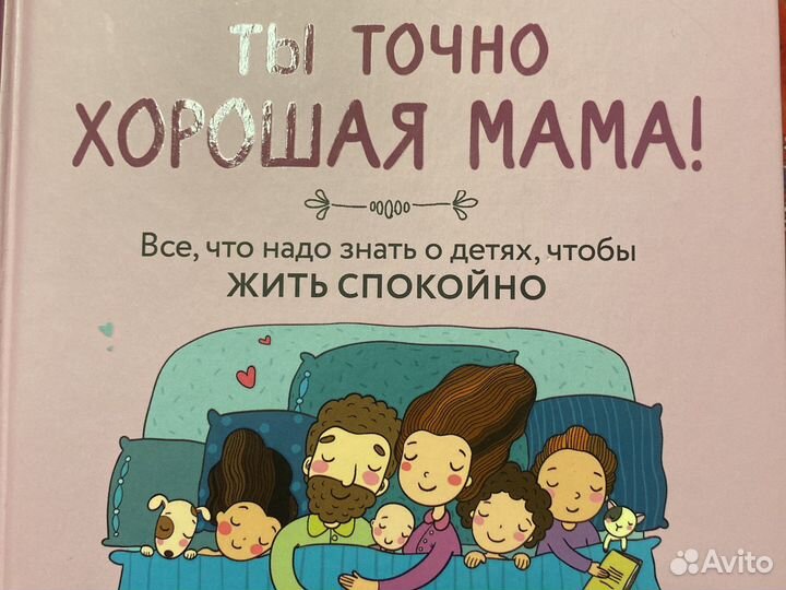Ты точно хорошая мама-книга