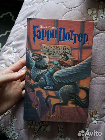 Гарри Поттер и Узник Азкабана росмэн