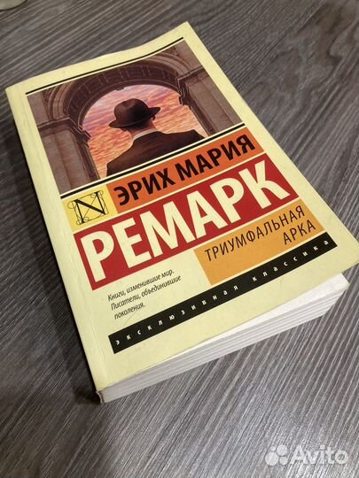 Ремарк триумфальная арка