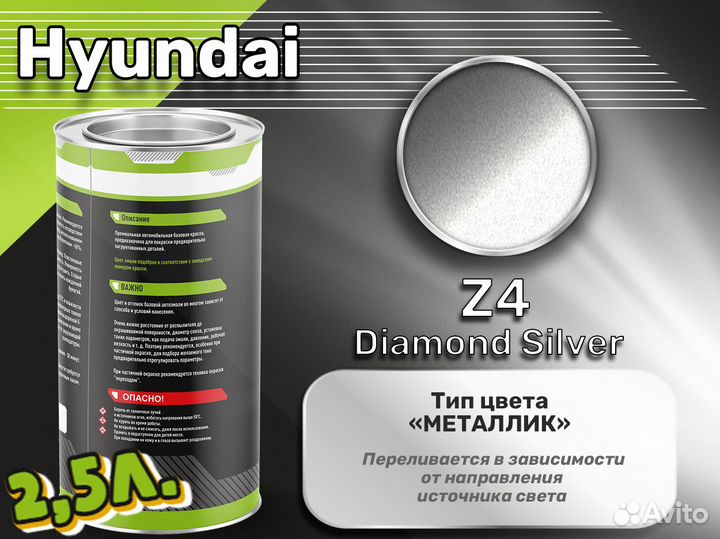 Краска Luxfore 2,5л. (Hyundai Z4 Diamond Silver)