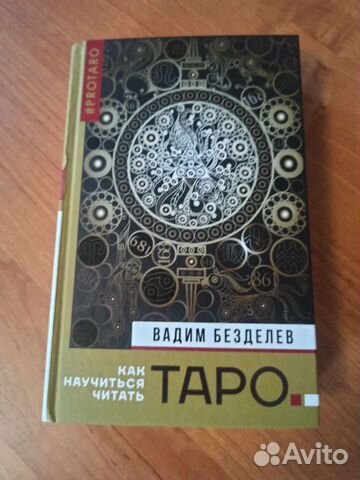 Книга Вадима Безделева 