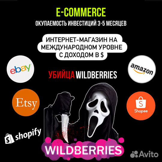 Убийца Wildberries Бизнес на USA/Европу доход1.5k
