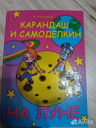 Книги новые про Карандаша и Самоделкина