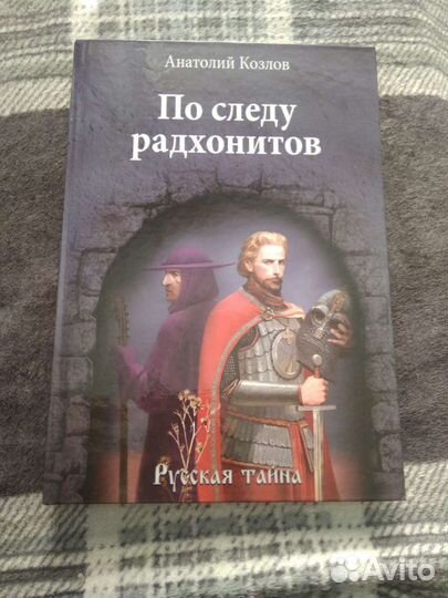 По следу радхонитов