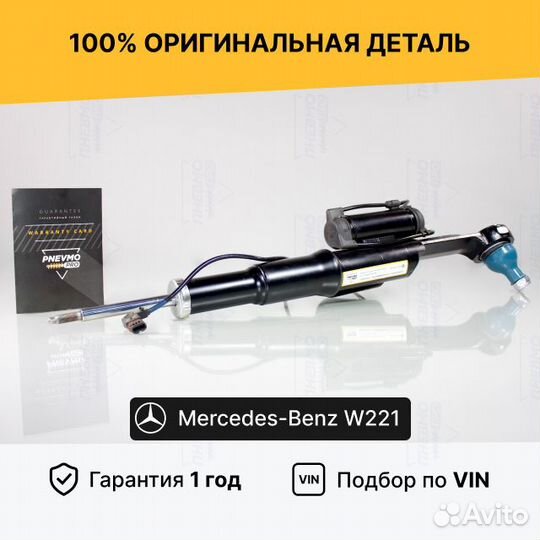 Амортизатор для Mercedes-Benz W221 рестайл Передни