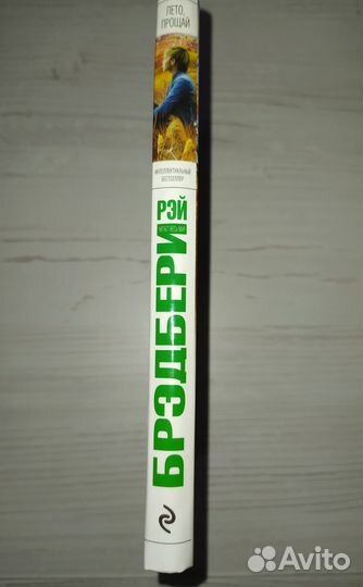 Книга «Лето, прощай» - Рэй Брэдбери