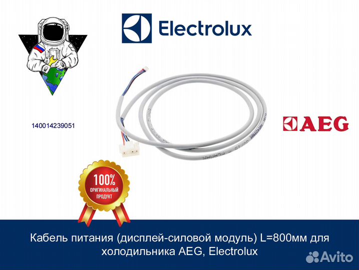 Кабель питания L800мм для холодильника AEG, Electr