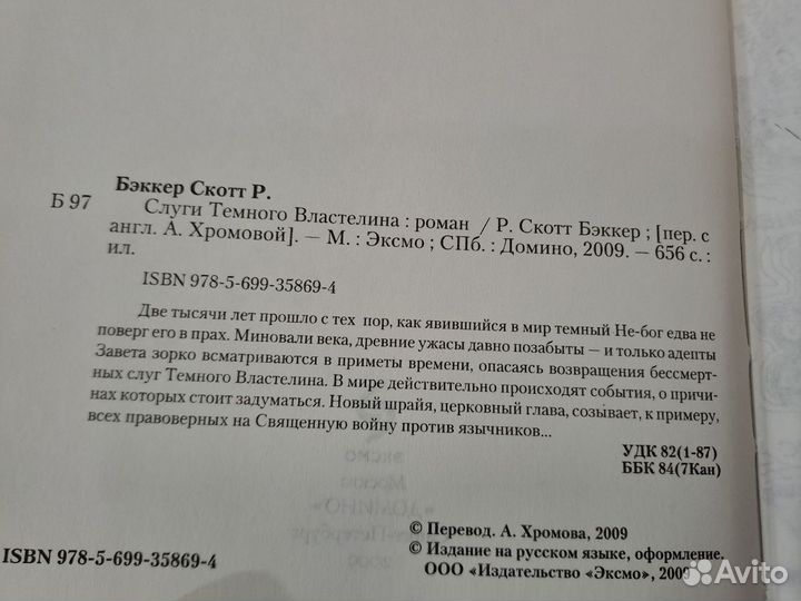 Слуги Темного Властелина Р. Скотт Бэккер 2009 Эксм