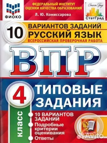 ВПР 4 класс Русский язык Комиссарова Л.Ю