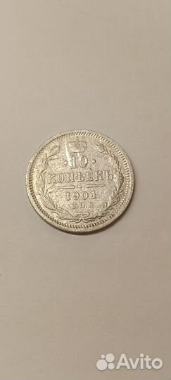 10 коп. 1901 г