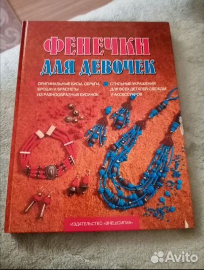 Книга по плетению, бус, феничков