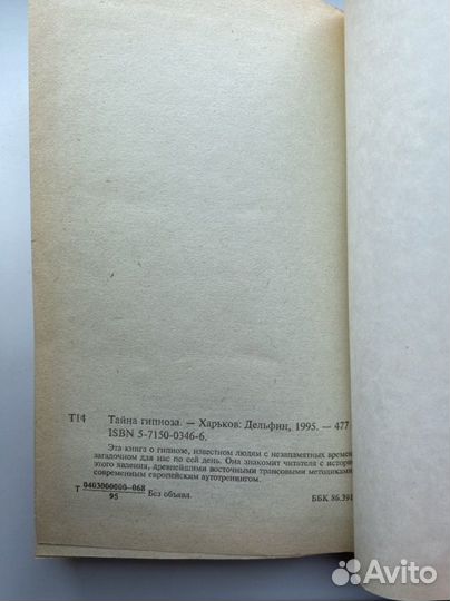 Книга Тайны гипноза 1995 г