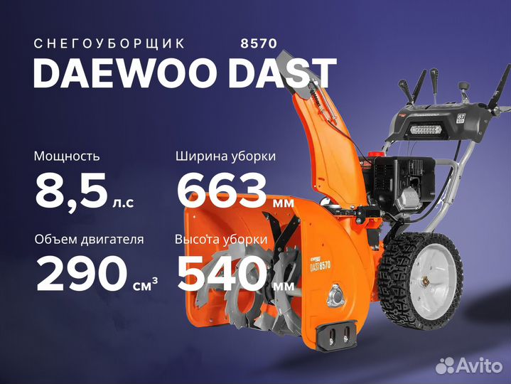 Снегоуборщик daewoo dast 8570