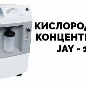 Кислородный концентратор Longfian JAY 10