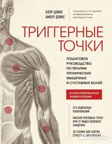 Дэвис, дэвис: триггерные точки. пошаговое руководс