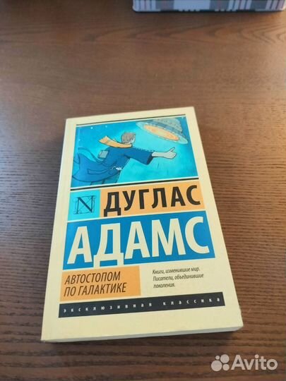 Книга нисы Дуглас Адамс Автостопом по галактике