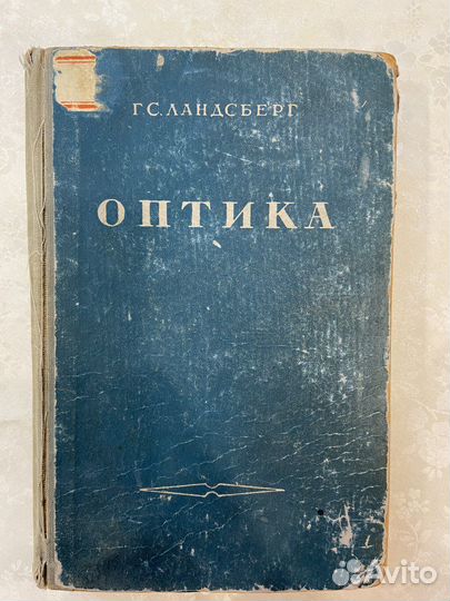 Книга Оптика Г.С. Ландсберг