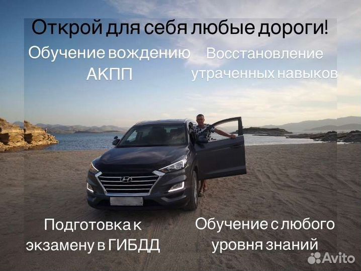 Инструкор по Вождению.Обучение вождению на АКПП