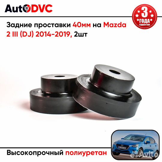 Задние проставки 40мм на Mazda 2 III (DJ) 2014-201