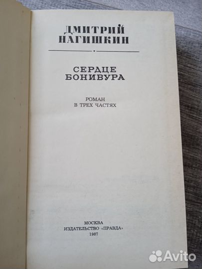 Сердце Бонивура. Нагишкин Дмитрий Дмитриевич