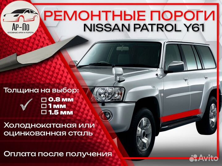 Ремонтные пороги на Nissan Patrol Y61
