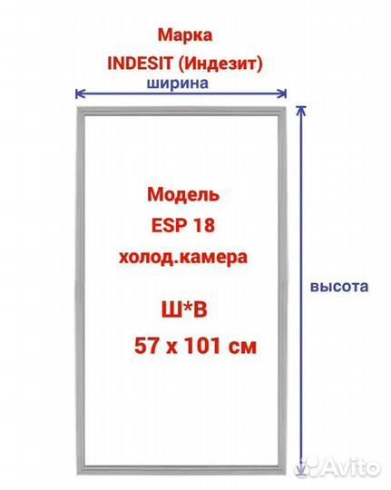 Уплотнитель для холодильника Индезит ESP 18 (Х)