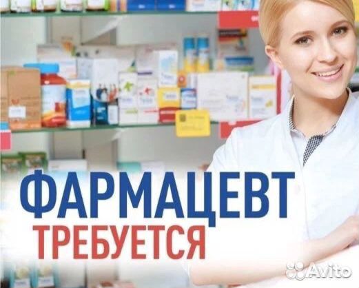 Требуется фармацевт
