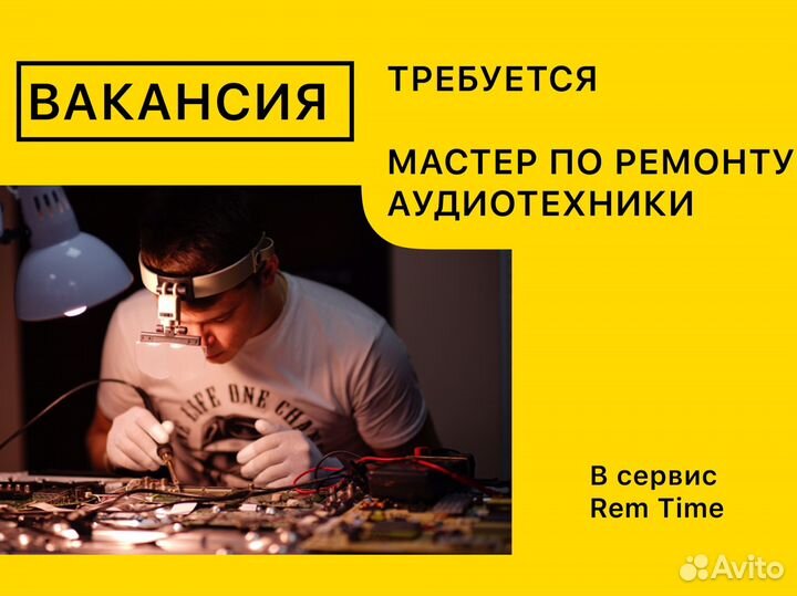 Мастер по ремонту аудиотехники