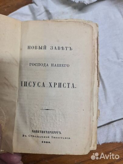 Новый завет 1868 год