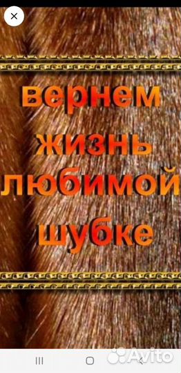 Ремонт реставрация и перекрой изд. из меха и кожи