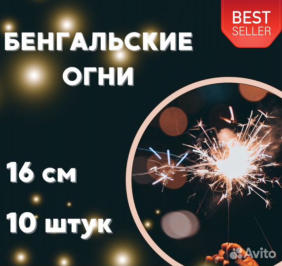 Бенгальские огни