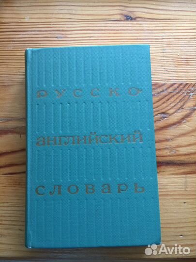 Словарь русско-английский
