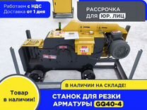 Станок для резки арматуры GQ40-4 (НДС)